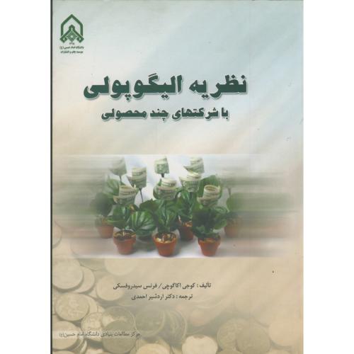 کتاب نظریه الیگوپولی با شرکتهای چند محصولی