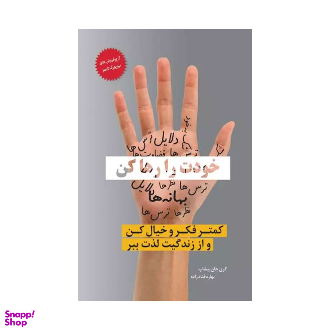 کتاب خودت را رها کن اثر گَری جان بیشاپ انتشارات معیار اندیشه