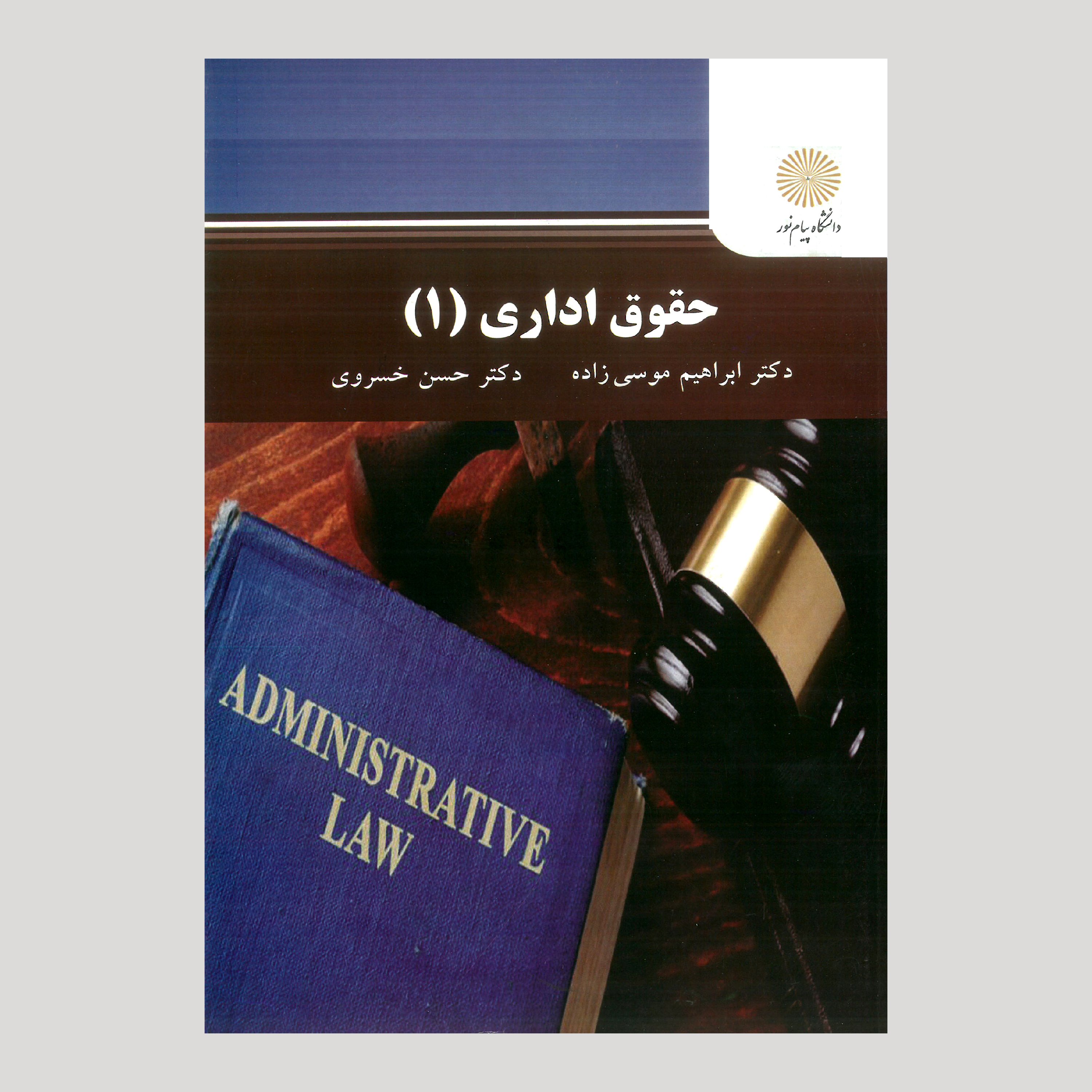 حقوق اداری(1) پیام نور