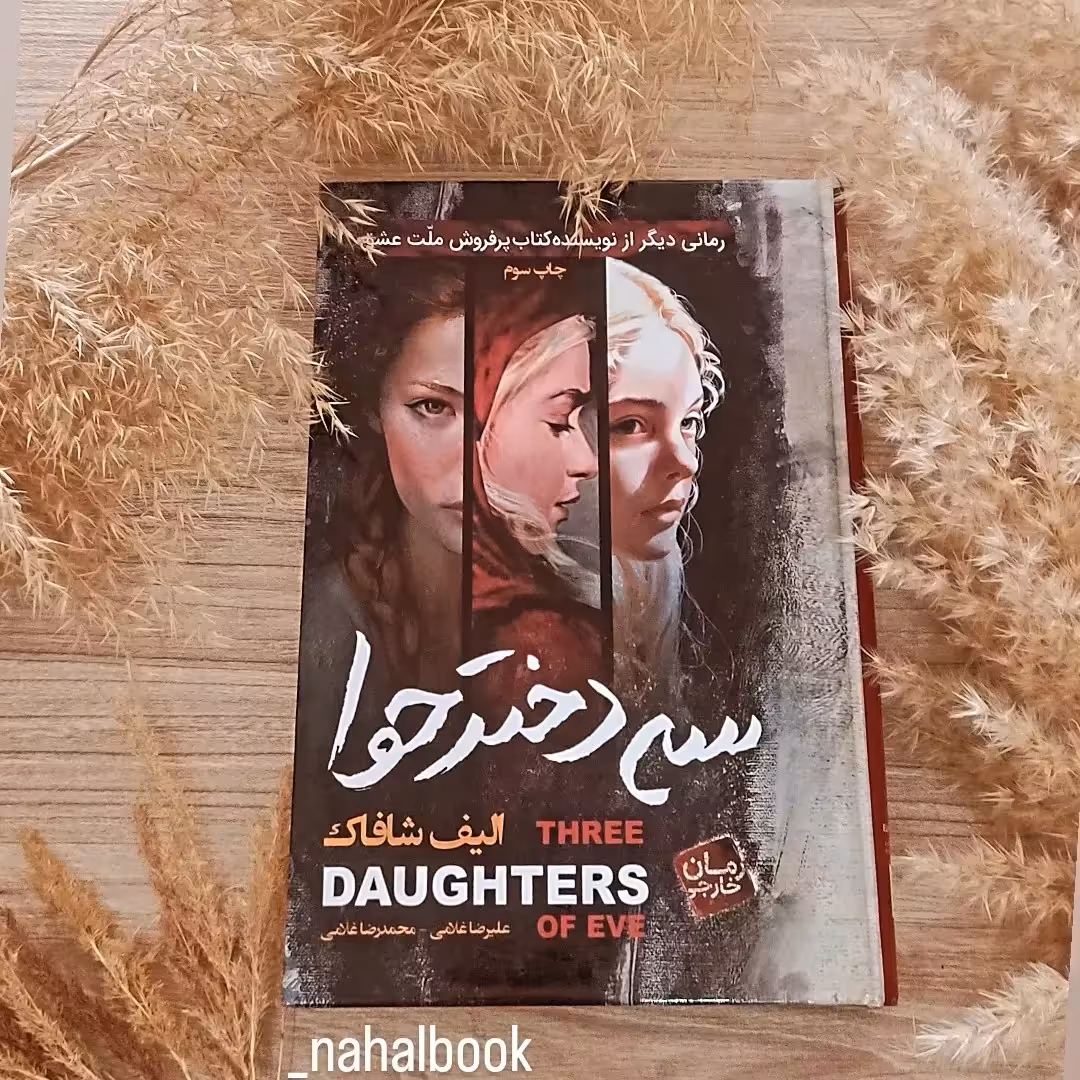 کتاب سه دختر حوا لبه رنگی اثر الیف شافاک و ترجمه علیرضا غلامی و محمدرضا غلامی 