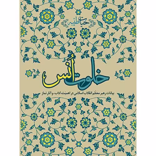 خلوت انس