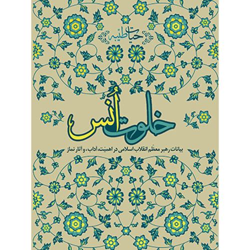 خلوت انس