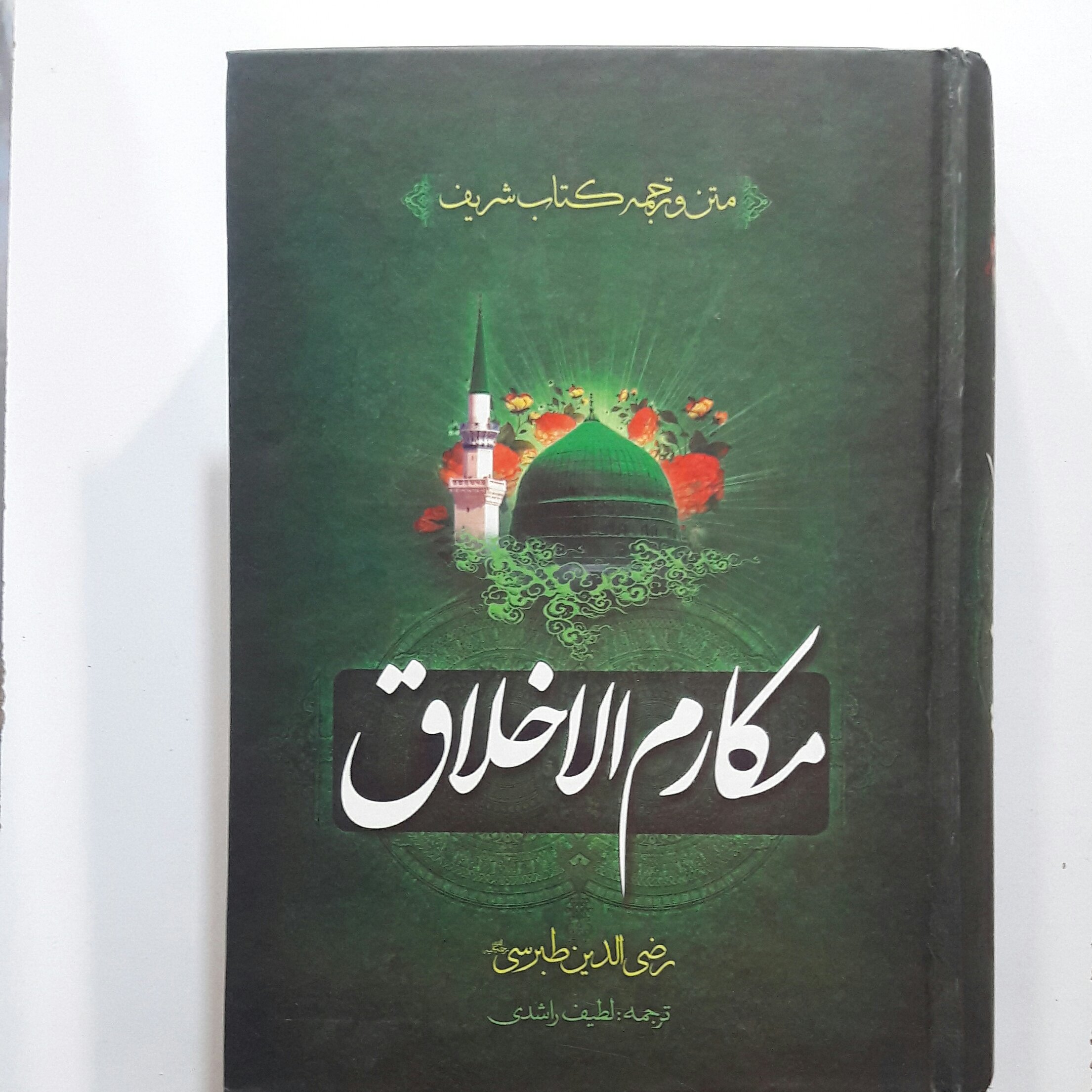 مکارم اخلاق