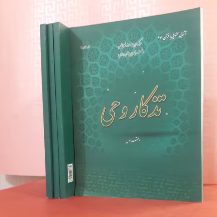 کتاب تذکار وحی دفتر اول   مرکز مدیریت  دفتر تدوین متون  درسی