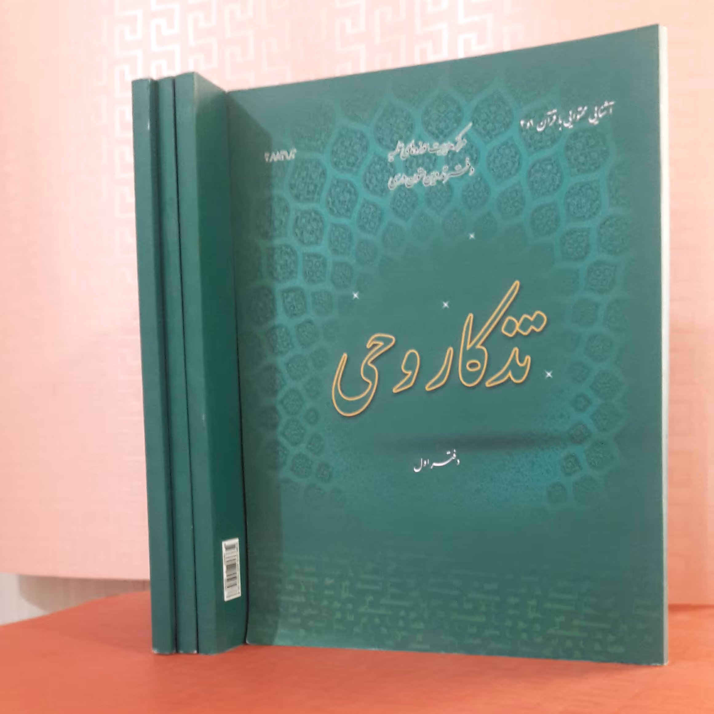 کتاب تذکار وحی دفتر اول   مرکز مدیریت  دفتر تدوین متون  درسی