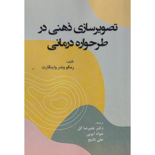 کتاب تصویرسازی ذهنی در طرحواره درمانی