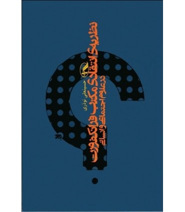 کتاب نظریه انتقادی مکتب فرانکفورت