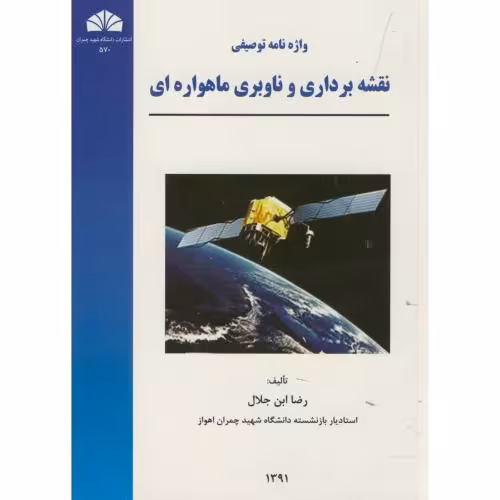 کتاب واژه نامه توصیفی نقشه برداری و ناوبری ماهواره ای