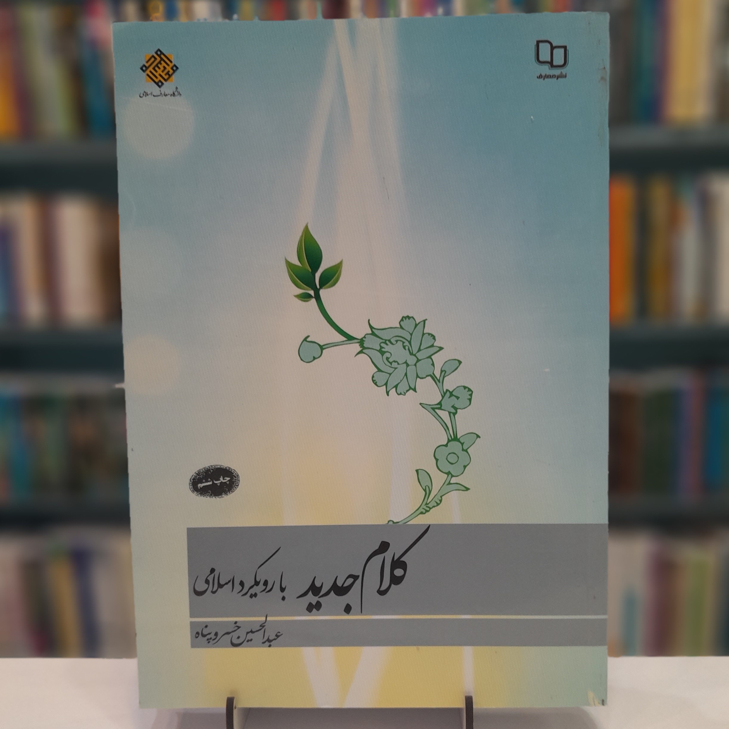 کتاب کلام جدید با رویکرد اسلامی