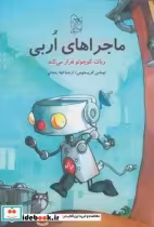 قیمت و خرید کتاب ماجرا های اربی 1 ربات کوچولوی فراری | ایده بوک