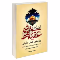 آرامگاه عقیله بنی هاشم پژوهشی تحلیلی - تاریخی نشر مشعر (19546)