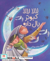قیمت و خرید کتاب لالا لالا کبوتر بال داره | ایده بوک