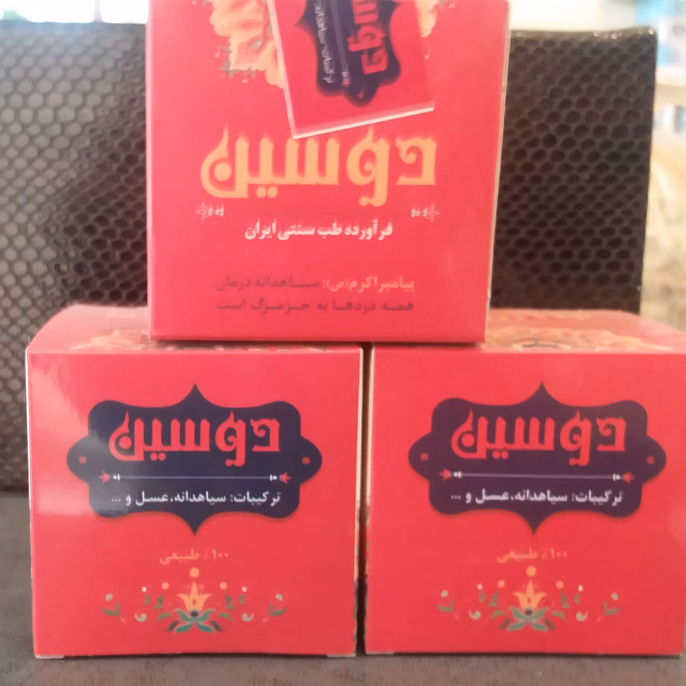 دوسین (ترکیب سیاهدانه با عسل)