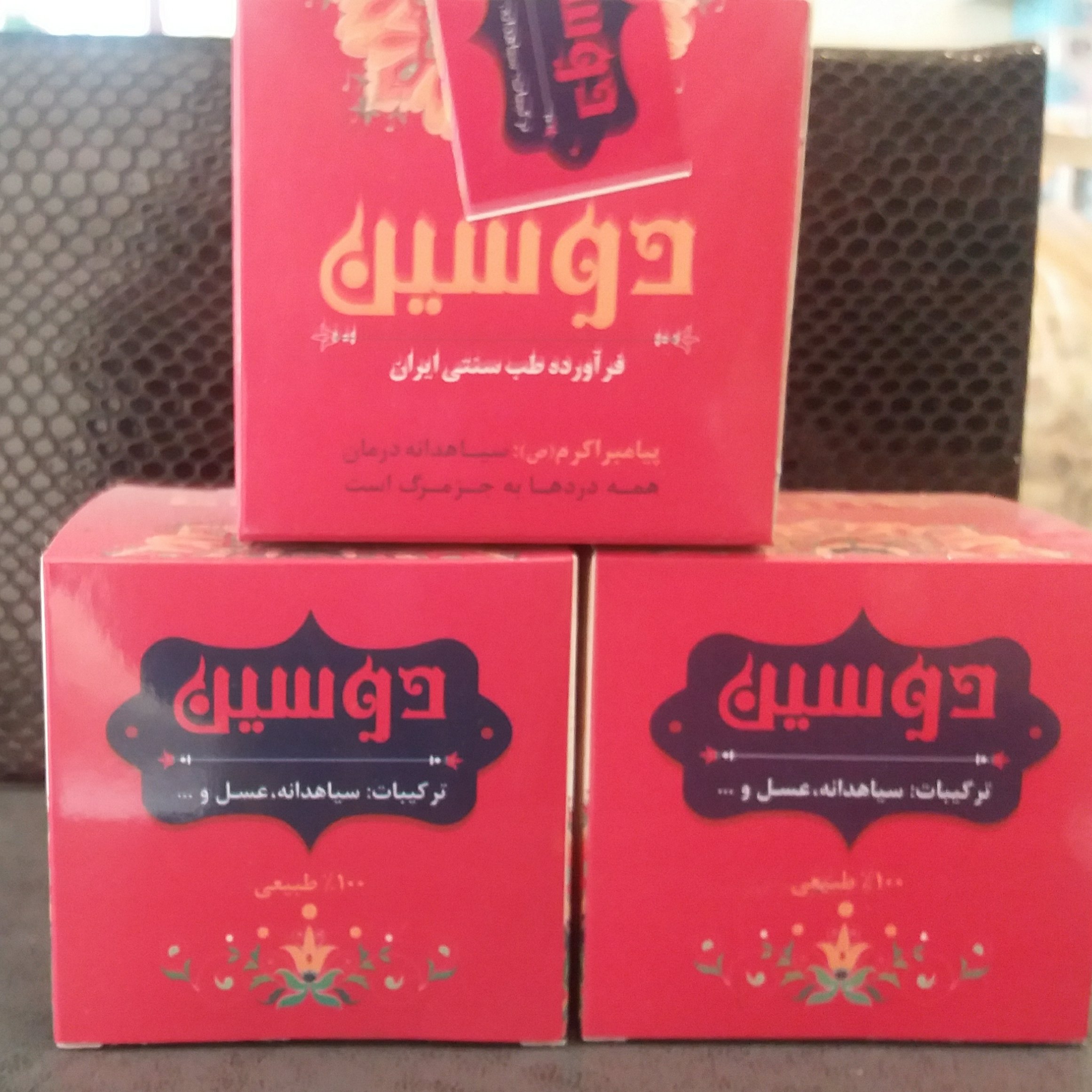 دوسین (ترکیب سیاهدانه با عسل)