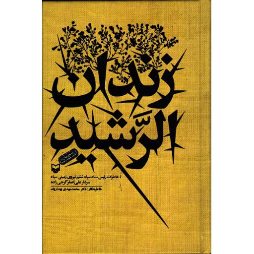زندان الرشید (خاطرات رئیس ستاد سپاه ششم نیروی زمینی سپاه علی اصغر گرجی زاده)