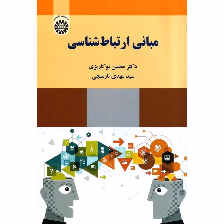 مبانی ارتباط شناسی