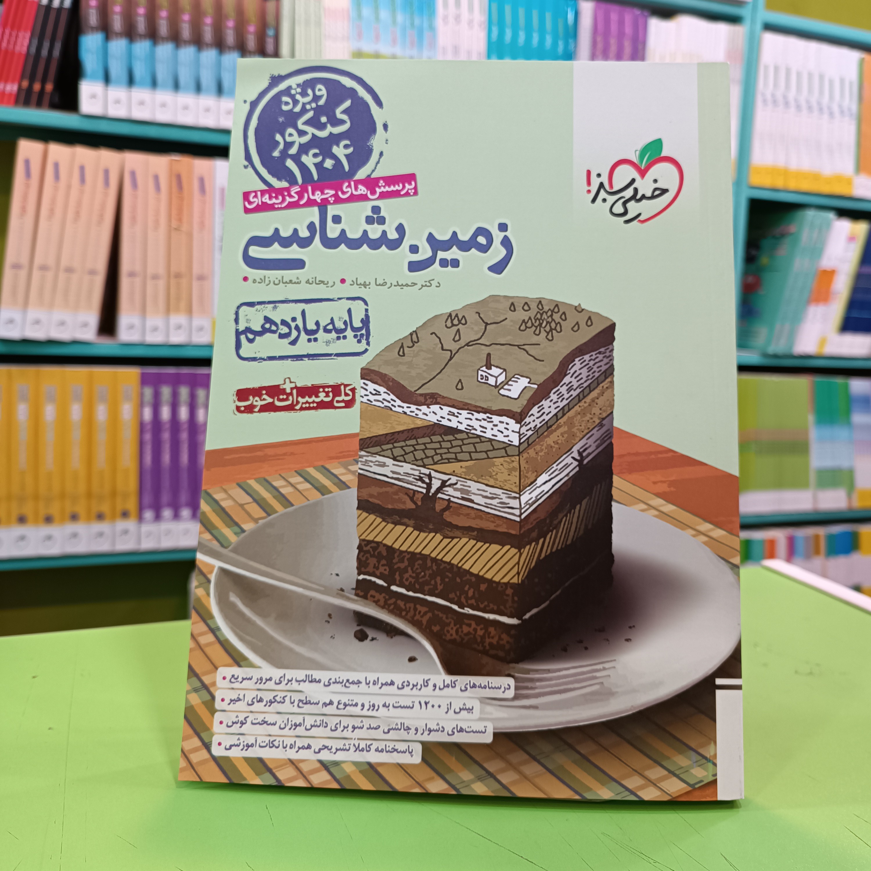 کتاب زمین شناسی یازدهم خیلی سبز تست