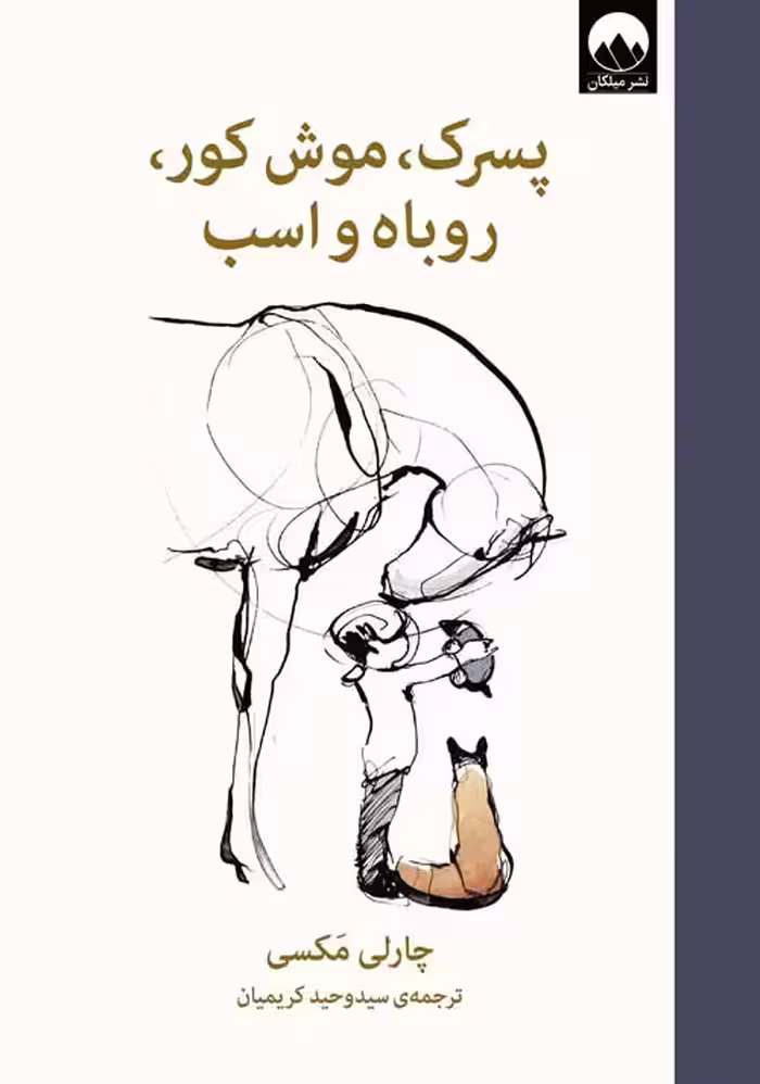 پسرک، موش کور، روباه و اسب نشر میلکان