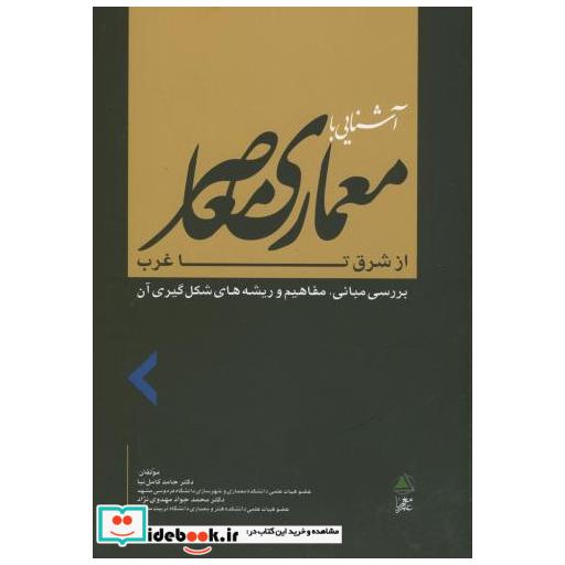 کتاب معماری معاصر از شرق تا غرب