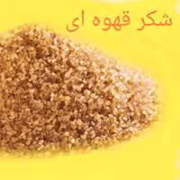 قیمت شکر قهوه ای فله خواص شکر قهوه ای خواص شکر قهوه ای طبع شکر قهوه ای 