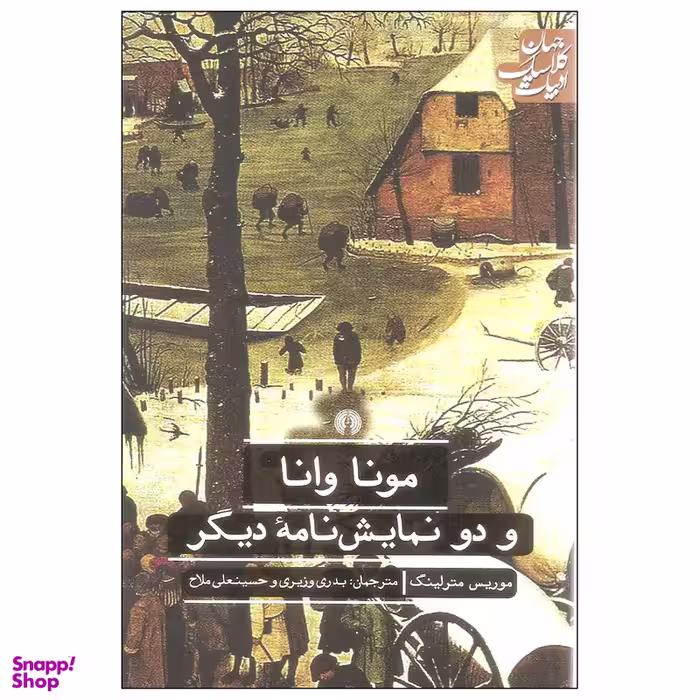 کتاب مونا وانا و دو نمایش نامه دیگر اثر موریس مترلینگ نشر علمی فرهنگی