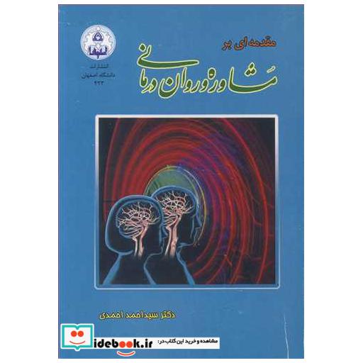 مقدمه ای برمشاوره و روان درمانی