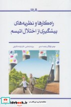 خرید کتاب راه کارها و نظریه های پیشگیری از اختلال اتیسم | ایده بوک