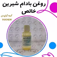 روغن بادام شیرین خالص Younew (کاملا طبیعی و فاقد ترکیبات شیمیایی)