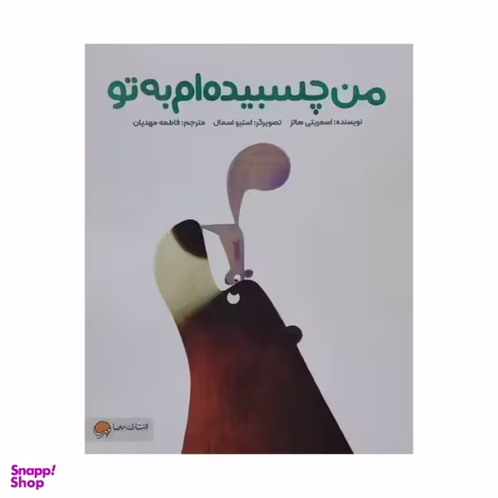 کتاب من چسبیده ام به تو اثر اسمریتی هالز نشر مهرسا