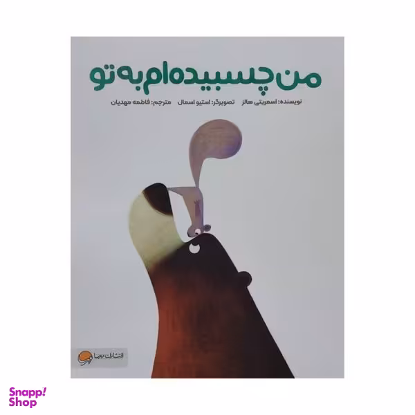 کتاب من چسبیده ام به تو اثر اسمریتی هالز نشر مهرسا