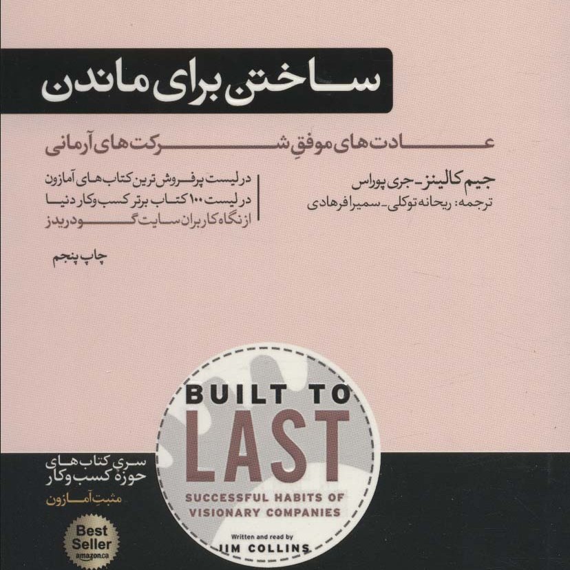 ساختن برای ماندن