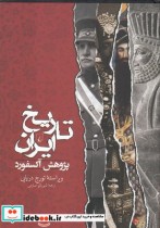 قیمت و خرید کتاب تاریخ ایران پژوهش آکسفورد | ایده بوک