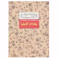 کتاب مادام کاملیا اثر الکساندر دوما نشر افق