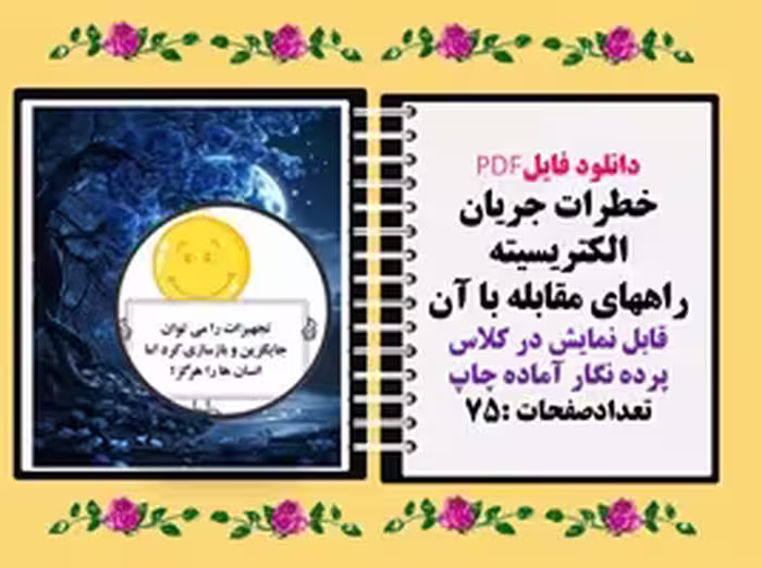 دانلود فایلPDF خطرات جریان الکتریسیته راههای مقابله با آن