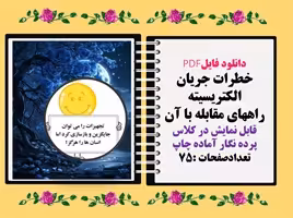 دانلود فایلPDF خطرات جریان الکتریسیته راههای مقابله با آن