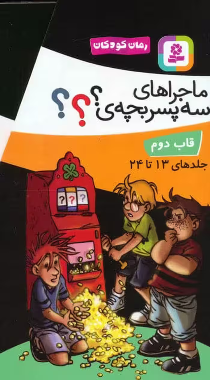 مجموعه ماجراهای سه پسربچه ی ؟؟؟ (جلدهای 13تا24)،(12جلدی،باقاب)