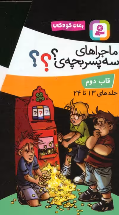 مجموعه ماجراهای سه پسربچه ی ؟؟؟ (جلدهای 13تا24)،(12جلدی،باقاب)