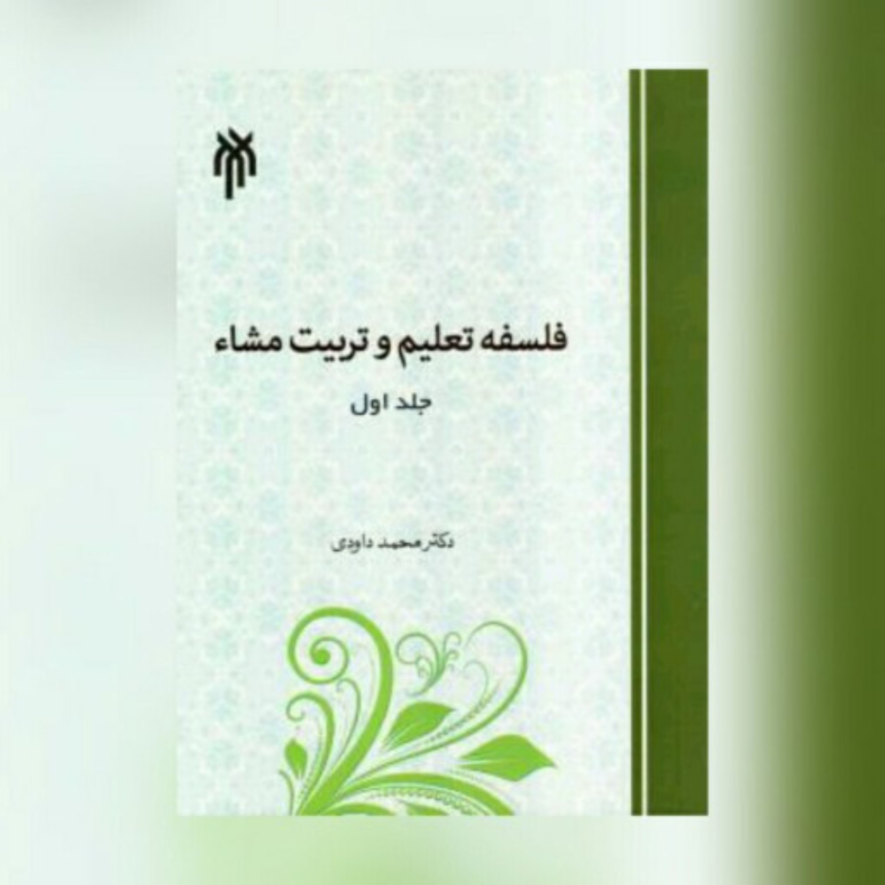 فلسفه تعلیم و تربیت مشاء ج اول دکتر محمد داوودی