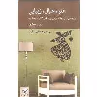کتاب هنر خیال زیبایی (تولید هنری از دیدگاه مولوی بر اساس کتاب فیه مافیه) اثر مریم جعفری زیر نظر مصطفی ملکیان نشر کرگدن