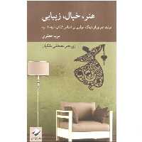 کتاب هنر خیال زیبایی (تولید هنری از دیدگاه مولوی بر اساس کتاب فیه مافیه) اثر مریم جعفری زیر نظر مصطفی ملکیان نشر کرگدن