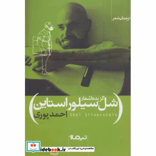 کتاب گزیده اشعار شل سیلور استاین