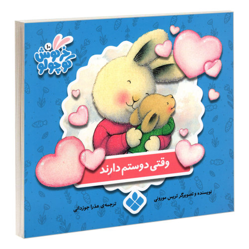 خرگوش کوچولو 10 وقتی دوستم دارند نشر پنجره (22552)