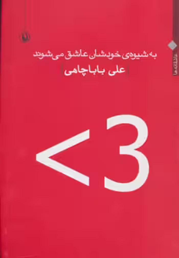 کتاب به شیوه خودشان عاشق می شوند
