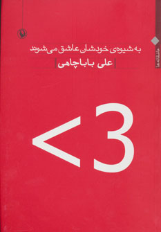 کتاب به شیوه خودشان عاشق می شوند