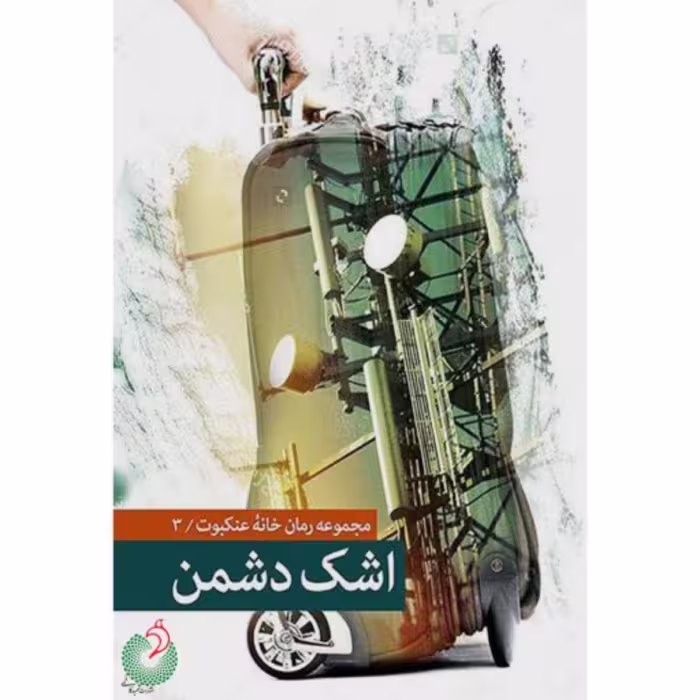کتاب اشک دشمن مجموعه رمان خانه عنکبوت3 اثر صالح مرسی