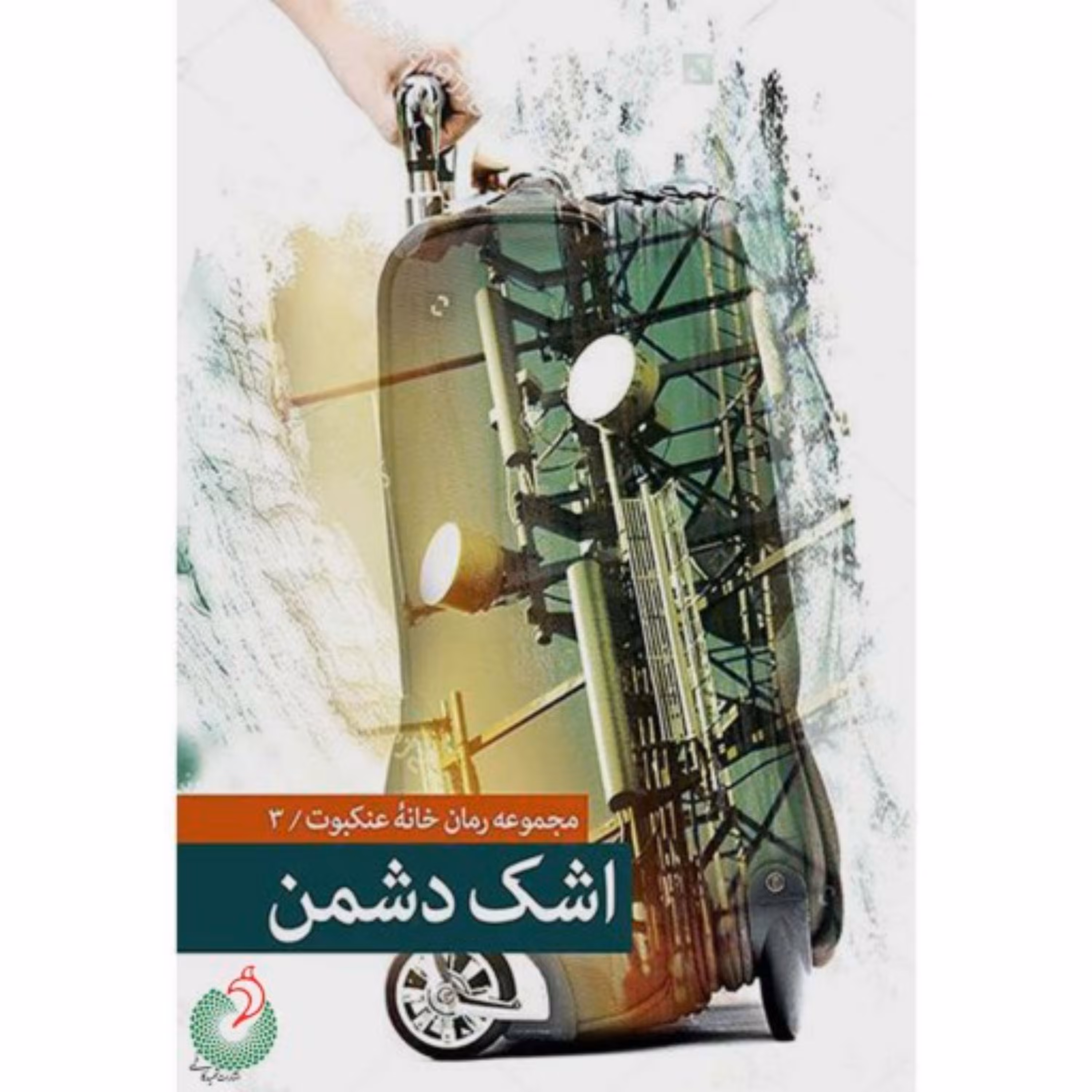 کتاب اشک دشمن مجموعه رمان خانه عنکبوت3 اثر صالح مرسی
