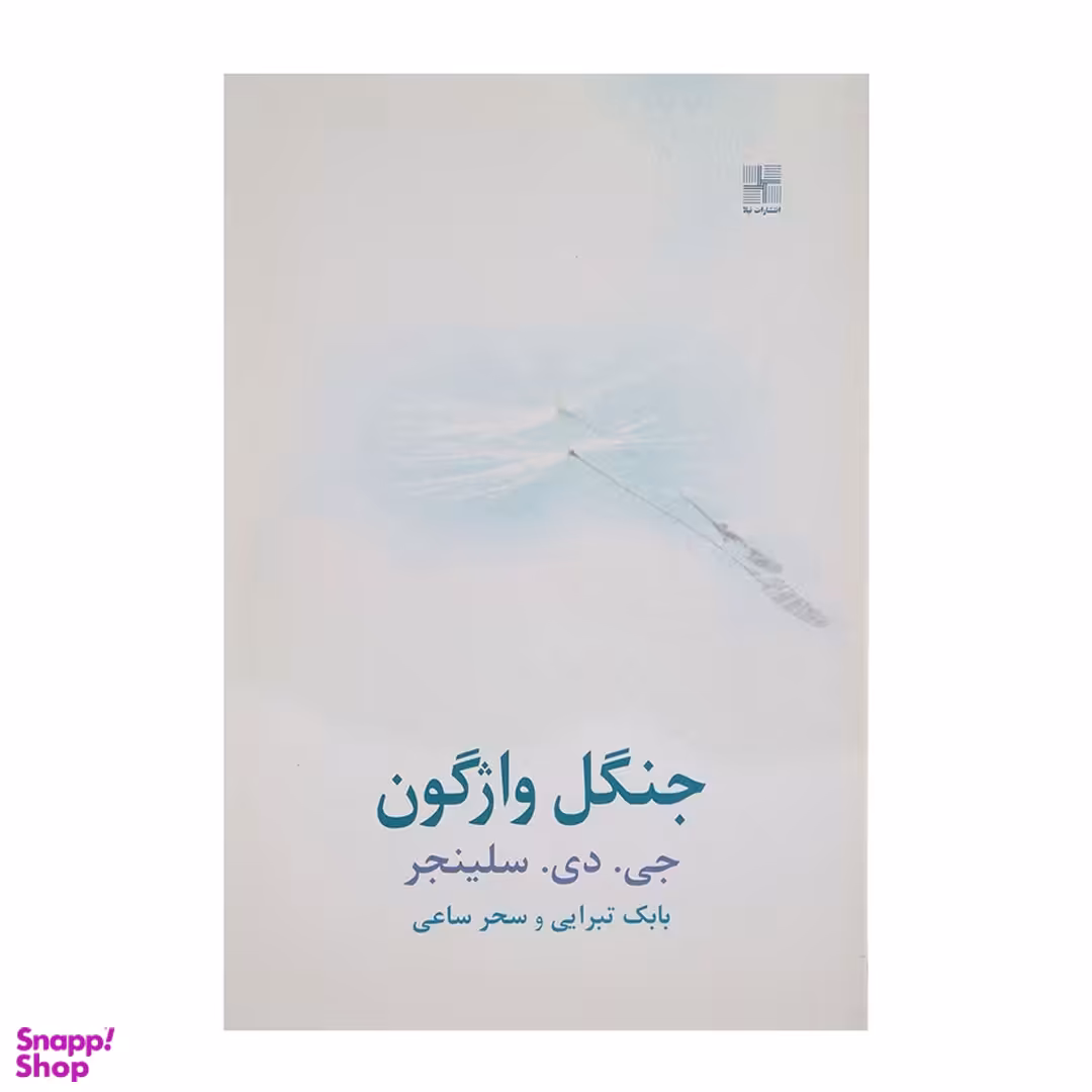 کتاب جنگل واژگون نیلا اثر جی.دی.سلینجر انتشارات نیلا