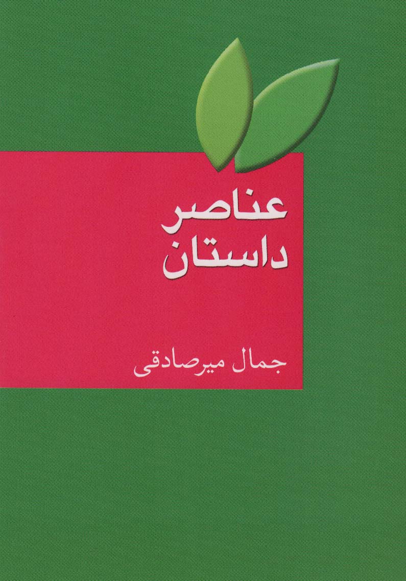 کتاب عناصر داستان