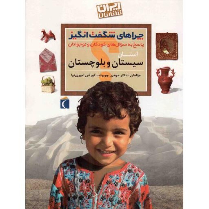 استان سیستان و بلوچستان - چراهای شگفت انگیز (پاسخ به سوال های کودکان و نوجوانان)