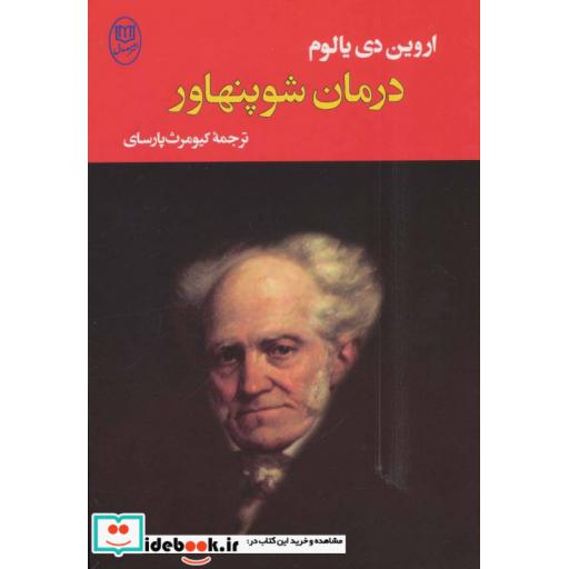 کتاب ادبیات جهان15 (درمان شوپنهاور) اثر اروین د.یالوم